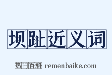 坝趾近义词是什么意思的图片